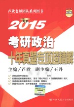 2015考研政治十年真题专项超精解