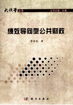 绩效导向型公共财政