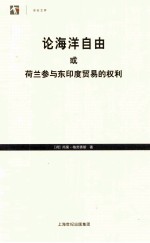 论海洋自由或荷兰参与东印度贸易的权利