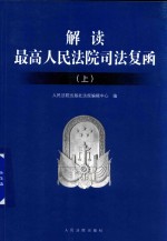 解读最高人民法院司法复函  上