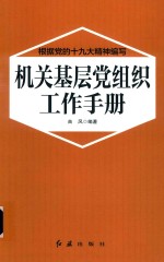 机关基层党组织工作手册  2018版