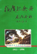 校庆纪念册  1911-1996