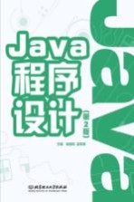 Java程序设计  第2版