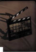 香港电影工作者  专业制作指引及工业安全手册  2009  上