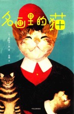 名画里的猫