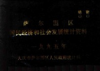 萨尔图区  国民经济和社会发展统计资料  1995年