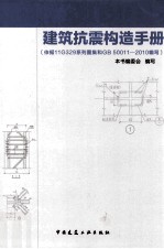 建筑抗震构造手册  依据11G329系列图集和GB50011-2010编写