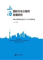 上海国际文化大都市发展研究　民革上海市委文化委2012-2017年成果汇编