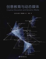 创意教育与动态媒体＝CREATIVE EDUCATION AND DYNAMIC MEDIA