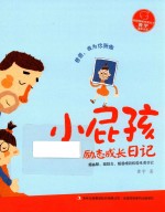 爸爸，我为你骄傲  小屁孩励志成长日记  四年级-六年级阅读  寒假学校推荐必读书儿童文学  2017