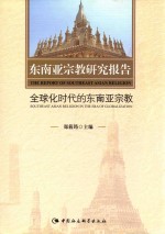 东南亚宗教研究报告  全球化时代的东南亚宗教