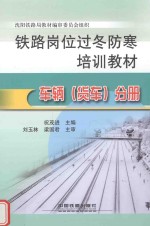 铁路岗位过冬防寒培训教材  车辆（货车）分册