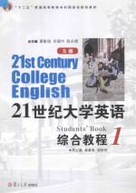 21世纪大学英语  S版  综合教程  1