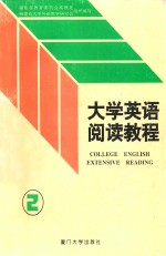 大学英语阅读教程  第2册