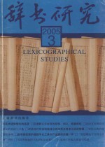 辞书研究  季刊  2005年  第3辑  总第151辑