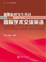 国际学术交流英语 = English for International Academic Communication