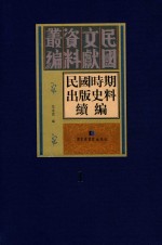 民国时期出版史料续编  全20册  第1册