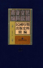 民国时期出版史料续编  全20册  第10册