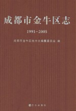 成都市金牛区志  1991-2005