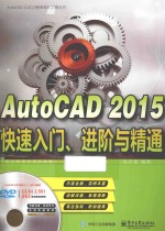 AutoCAD 2015快速入门、进阶与精通