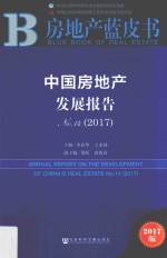 中国房地产发展报告  No.14  2017