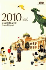 2010国立台湾博物馆年报