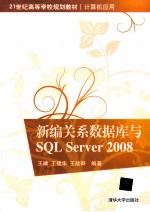 21世纪高等学校规划教材  新编关系数据库与SQL Server 2008