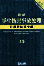 最新学生伤害事故处理注释版法规专辑