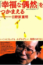 「幸福な偶然(セレンディピティ)」をつかまえる