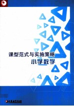 课型范式与实施策略  小学数学