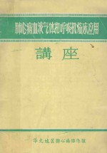 肺心病血液气体和呼吸机临床应用讲座