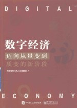 数字经济  迈向从量变到质变的新阶段