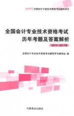 全国会计专业技术资格考试历年考题及答案解析  2015-2017年