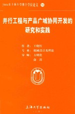 2004年上海大学博士学位论文  56  并行工程与产品广域协同开发的研究和实践