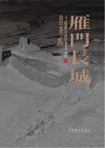 雁门长城  杨建明摄影集