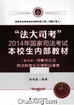 “法大司考”2014年国家司法考试本校生内部教材  第5册  刑事诉讼法  司法制度与法律职业道德