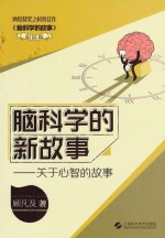 脑科学的新故事  关于心智的故事