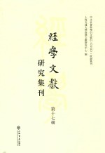 经学文献研究集刊  第17辑