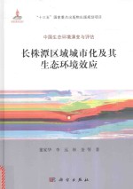 长株潭区域城市化及其生态环境效应  中国生态环境演变与评估