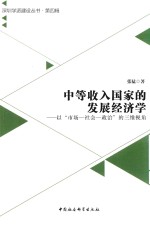 中等收入国家的发展经济学  以“市场-社会-政治”的三维视角