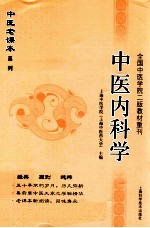 中医老课本系列  中医内科学