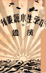 中学生小说丛刊  第11册  溪边