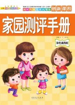 新时代幼儿多元智能创新课程  家园测评手册