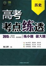 高考考点练透  历史  2015