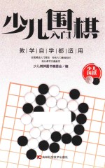 少儿围棋入门