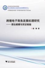 跨境电子商务发展机理研究  理论建模与实证检验