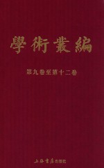 民国期刊集成  学术丛编  第9-12卷  3