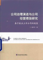 公司治理演进与公司经营绩效研究  基于农业上市公司的视角