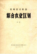 贵州省天柱县综合农业区划  初稿