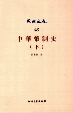 中华币制史  下  48